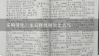 采购货比3家后择优报告怎么写