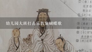 幼儿园大班打击乐教案蝴蝶歌