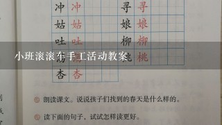 小班滚滚车手工活动教案