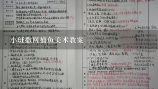 小班撒网捕鱼美术教案