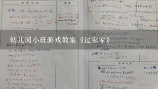 幼儿园小班游戏教案《过家家》