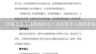 中班健康活动勇敢的小3毛有没有人提供教案参考？