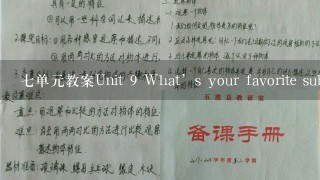 7单元教案Unit 9 What’s your favorite subject