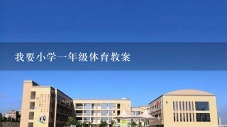 我要小学1年级体育教案