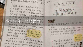 小班语言3只熊教案