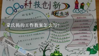 蒙氏捣的工作教案怎么写？