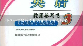 小学1年级数学和语文课程整合教案