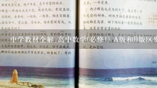 中学教材全解:高中数学(必修1) A版和B版区别是什么？学案版和工具版有什么不同？