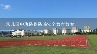 幼儿园中班防拐防骗安全教育教案