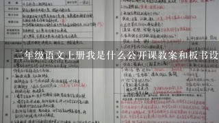 2年级语文上册我是什么公开课教案和板书设计