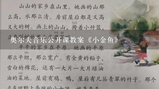 奥尔夫音乐公开课教案《小金鱼》