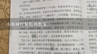 小班树叶粘贴画教案