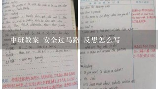 中班教案 安全过马路 反思怎么写