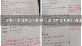 谁有小学4年级下册思品课《节日大观》的课件和配套教案?