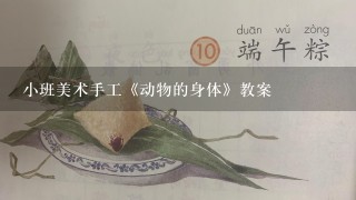 小班美术手工《动物的身体》教案