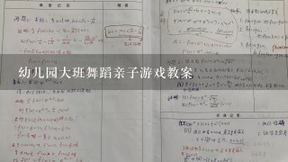 幼儿园大班舞蹈亲子游戏教案