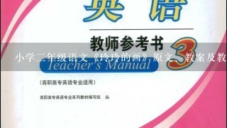 小学2年级语文《玲玲的画》原文、教案及教学反思