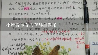 小班音乐春天在哪里教案