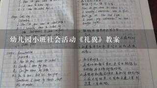 幼儿园小班社会活动《礼貌》教案