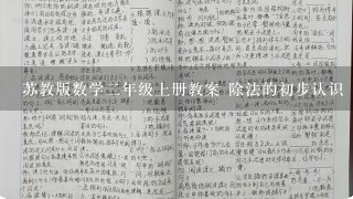 苏教版数学2年级上册教案 除法的初步认识 教学设计