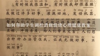 如何帮助学生调控消极情绪心理健康教案