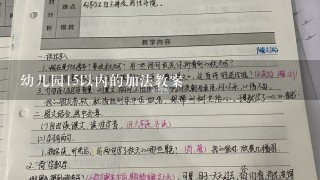 幼儿园15以内的加法教案