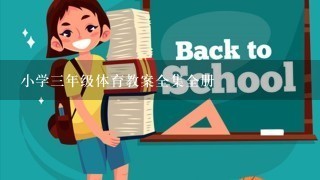 小学3年级体育教案全集全册