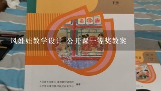 风娃娃教学设计 公开课1等奖教案