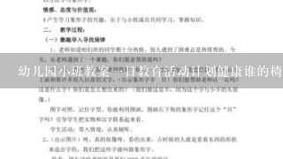 幼儿园小班教案1日教育活动计划健康谁的椅子最干净