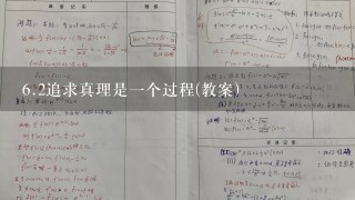 6.2追求真理是1个过程(教案)