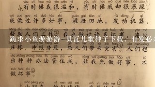 跪求小鱼游游游-贝瓦儿歌种子下载，有发必采纳