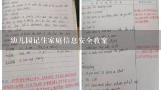 幼儿园记住家庭信息安全教案