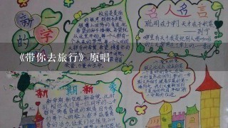 《带你去旅行》原唱