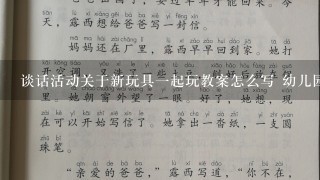 谈话活动关于新玩具1起玩教案怎么写 幼儿园大班