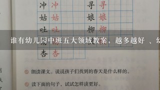 谁有幼儿园中班5大领域教案，越多越好 、幼儿园健康领域、幼儿园科学领域、幼儿园社会领域 幼儿园艺术领域、幼儿园语言领域、急。。