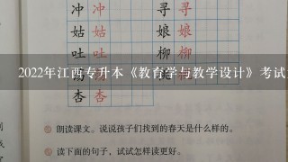 2022年江西专升本《教育学与教学设计》考试大纲及教