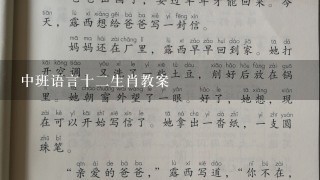 中班语言十2生肖教案