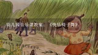 幼儿园音乐课教案：《快乐椅子舞》