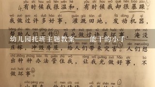 幼儿园托班主题教案——能干的小手