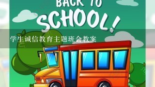 学生诚信教育主题班会教案