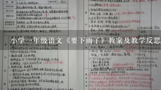 小学1年级语文《要下雨了》教案及教学反思