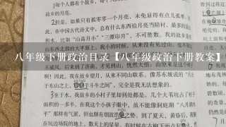 8年级下册政治目录【8年级政治下册教案】