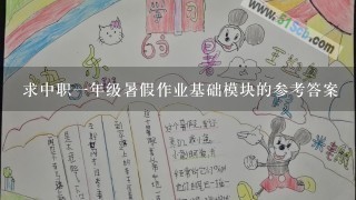 求中职1年级暑假作业基础模块的参考答案