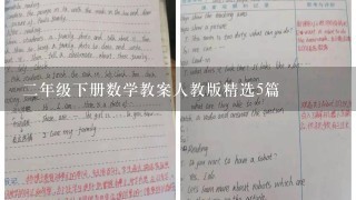 2年级下册数学教案人教版精选5篇