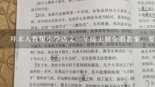 拜求人教版小学语文1年级上册全册教案，要表格式的，有教学过程、教学意图最好。