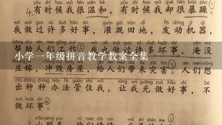 小学1年级拼音教学教案全集