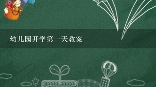 幼儿园开学第1天教案