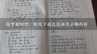 筑梦新时代，阳光下成长绘画名字哪些好