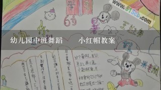 幼儿园中班舞蹈――小红帽教案