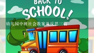 幼儿园中班社会教案及反思3篇